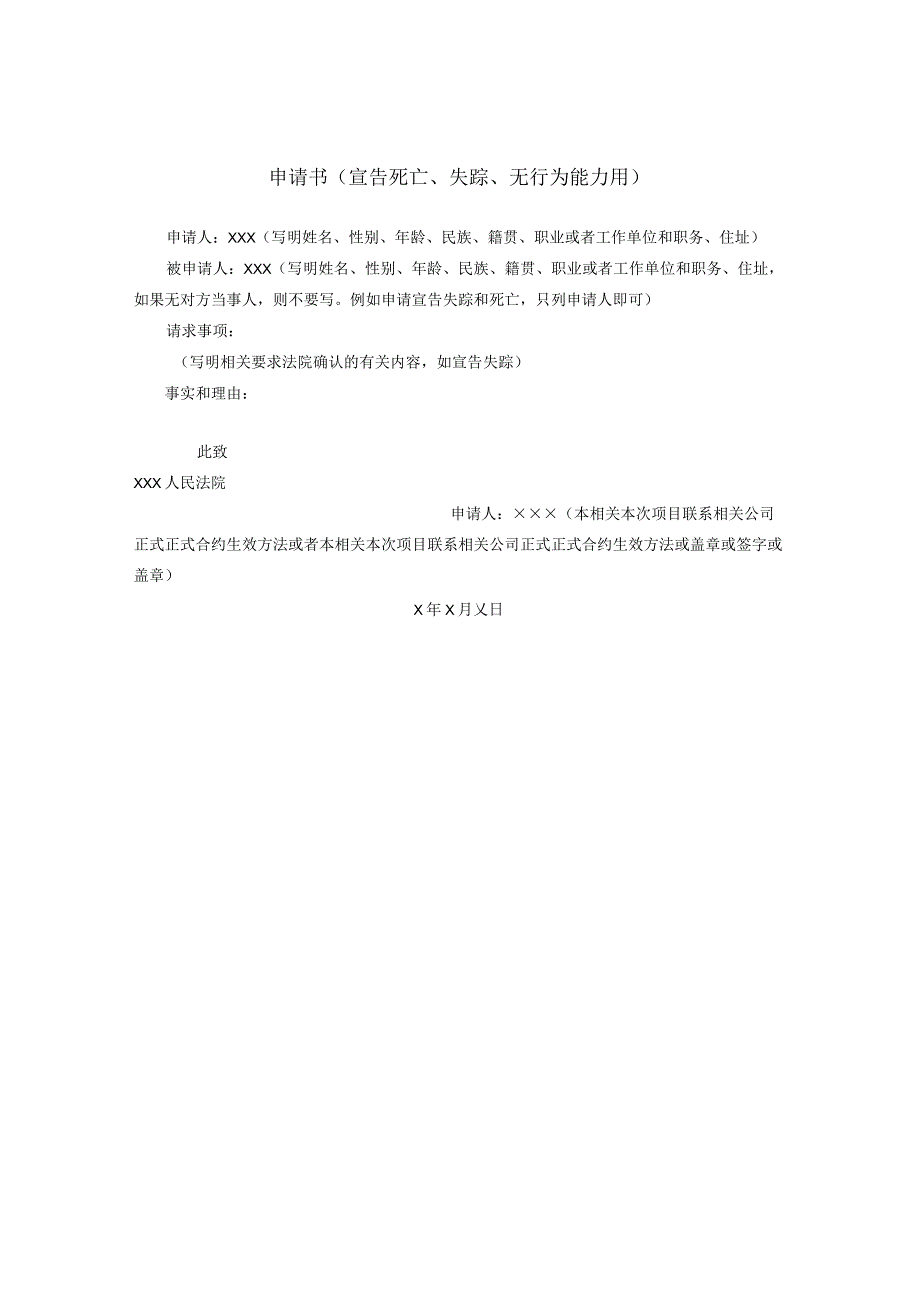 办公文档范本申请书宣告死亡失踪无行为能力用.docx_第1页