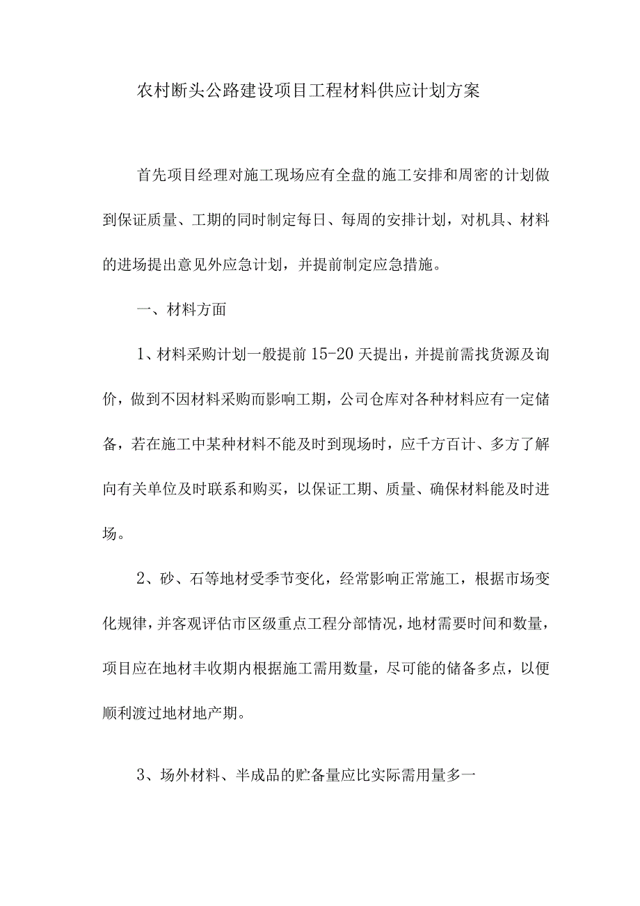 农村断头公路建设项目工程材料供应计划方案.docx_第1页