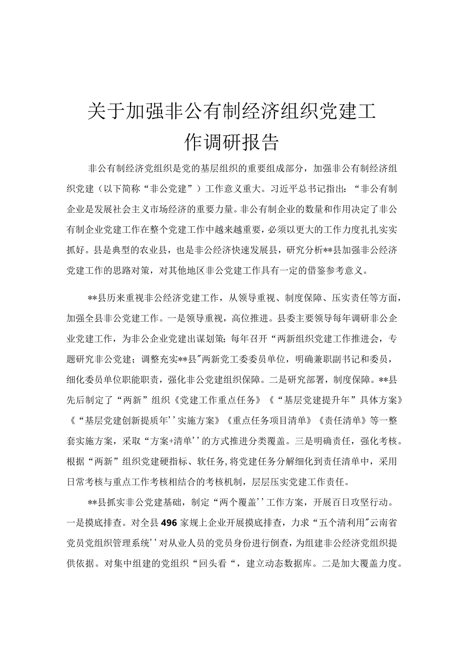 关于加强非公有制经济组织党建工作调研报告.docx_第1页