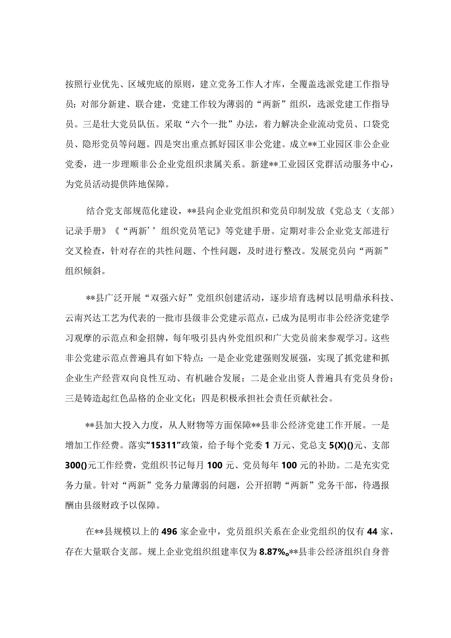 关于加强非公有制经济组织党建工作调研报告.docx_第2页