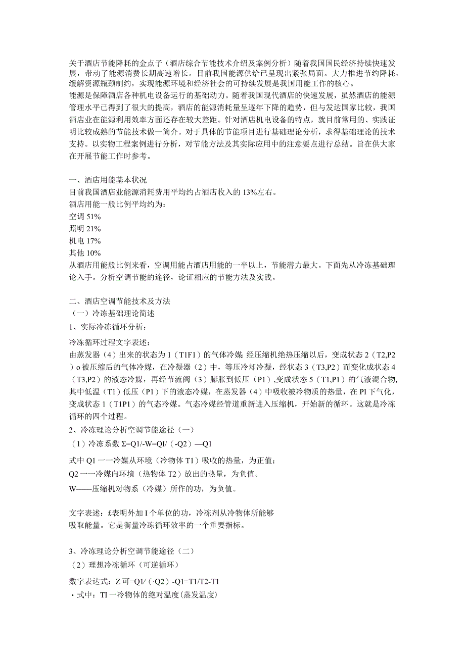 关于酒店节能降耗 (2).docx_第1页