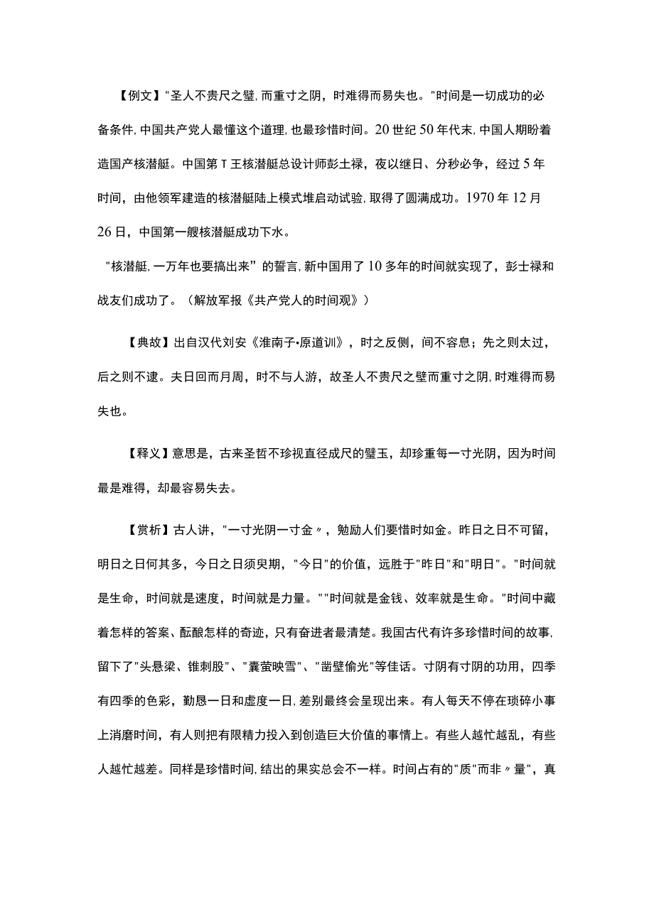 写材料用典圣人不贵尺之璧而重寸之阴时难得而易失也.docx_第1页