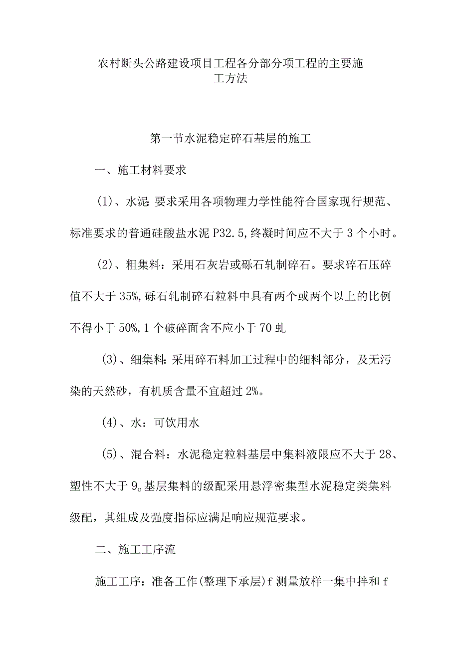 农村断头公路建设项目工程各分部分项工程的主要施工方法.docx_第1页