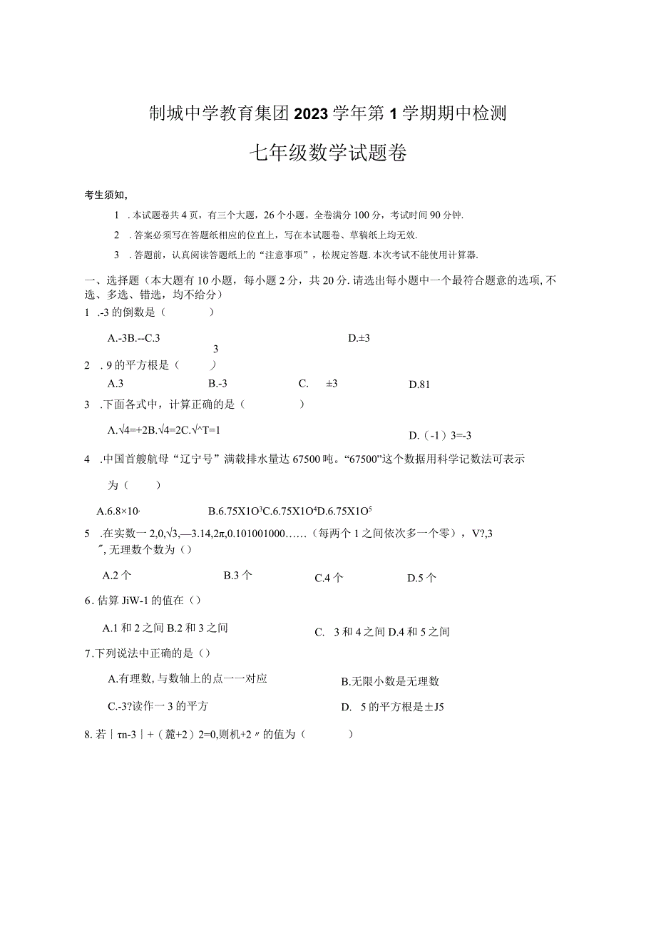 剡城中学教育集团2022学年第1学期七年级期中检测公开课.docx_第1页