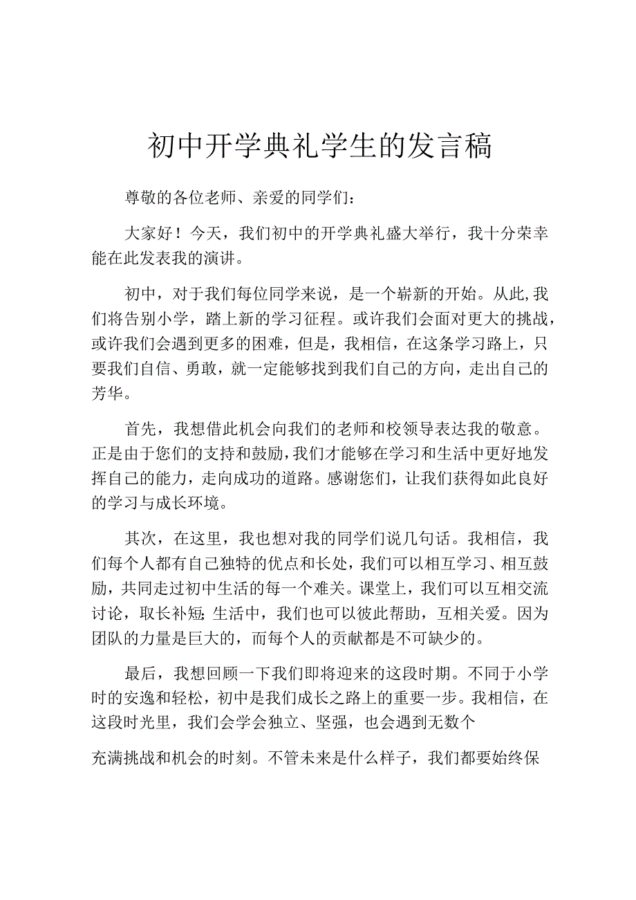 初中开学典礼学生的发言稿.docx_第1页