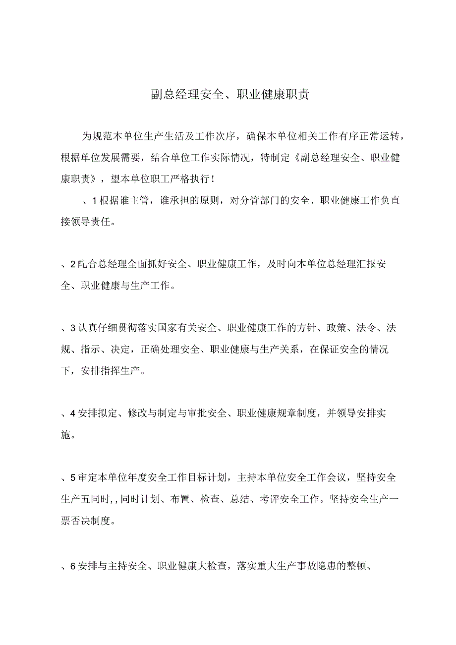 副总经理安全、职业健康职责.docx_第2页