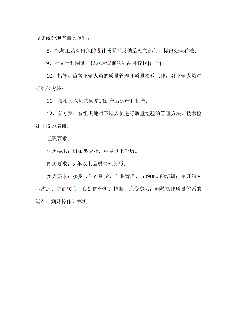 制程检验科长岗位职责.docx_第2页