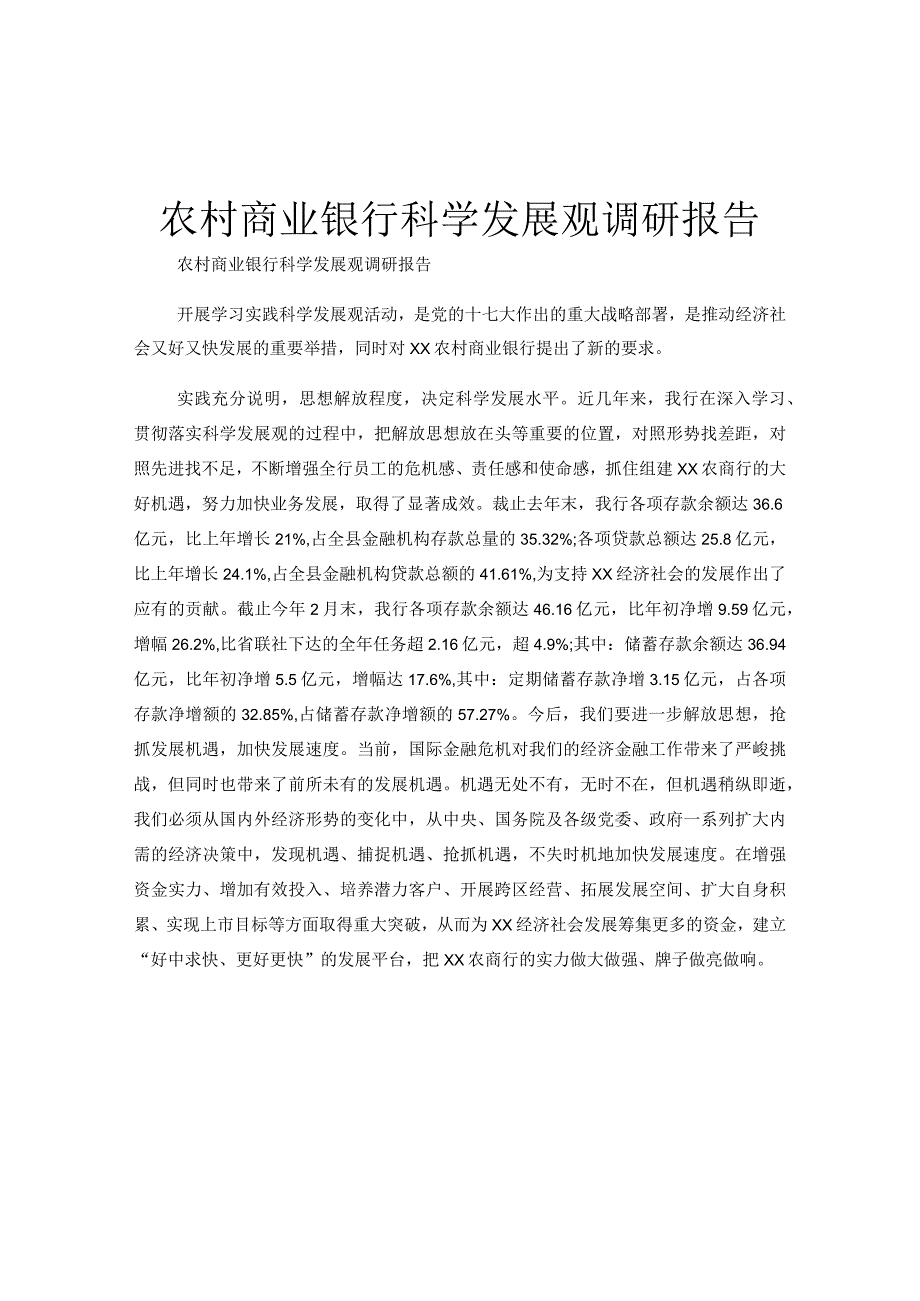 农村商业银行科学发展观调研报告.docx_第1页