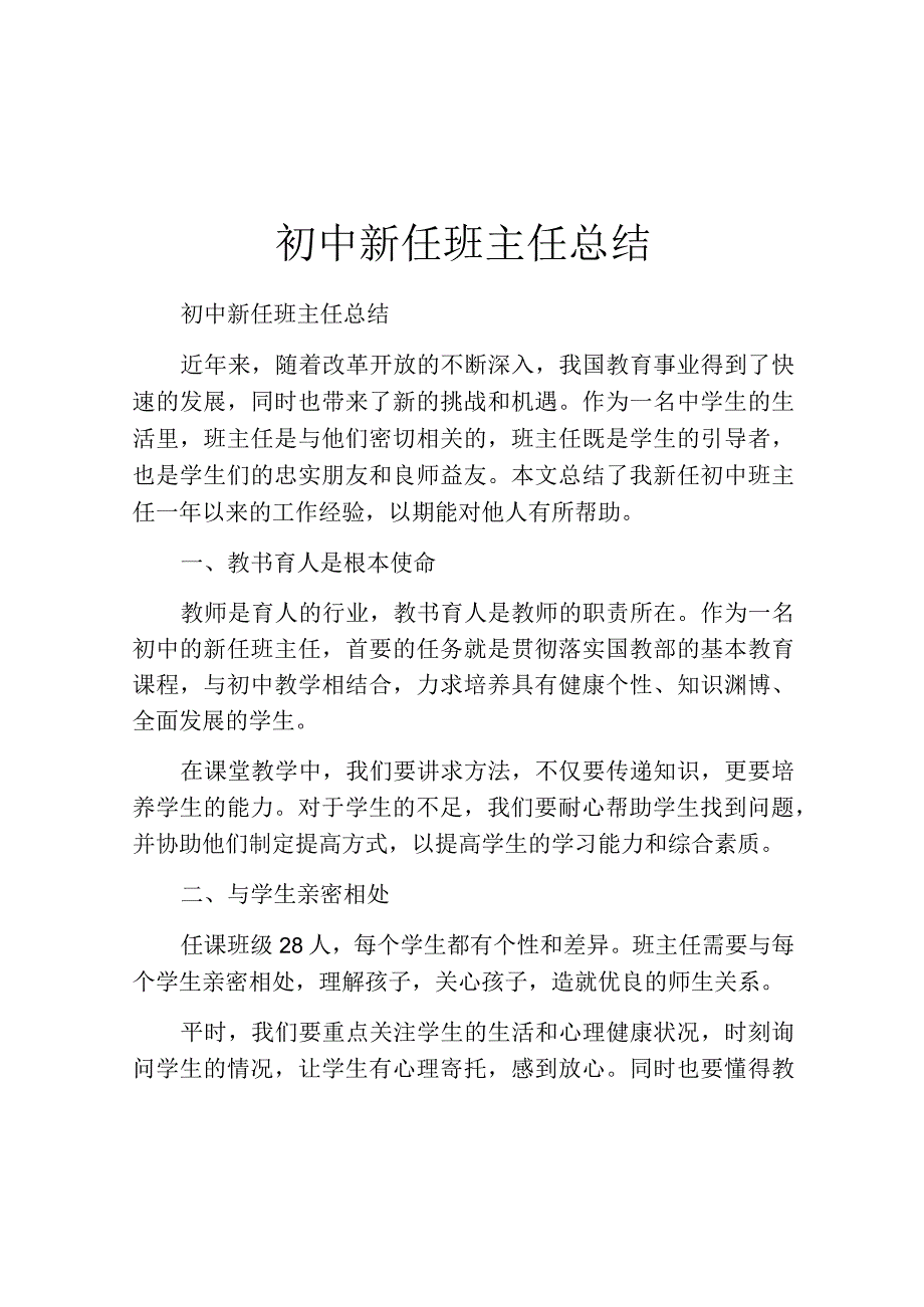 初中新任班主任总结.docx_第1页