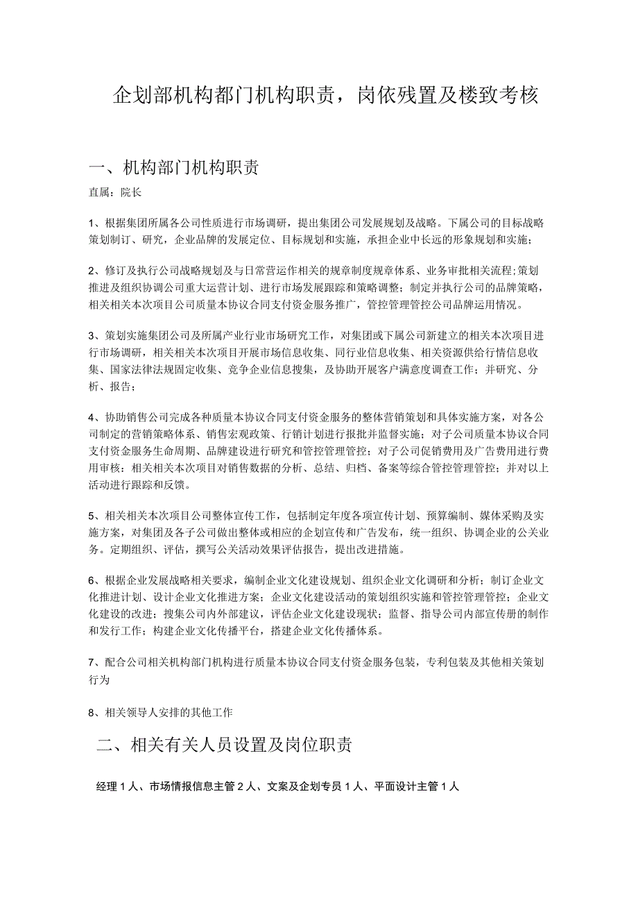 办公文档范本深圳十一郎广告传媒公司企划部部门职责岗位设置及绩效考核.docx_第1页