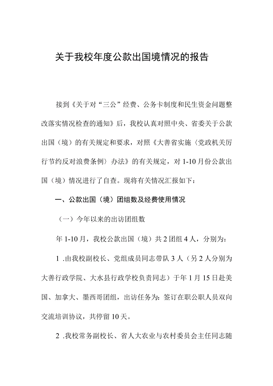 关于我校年度公款出国境情况的报告.docx_第1页