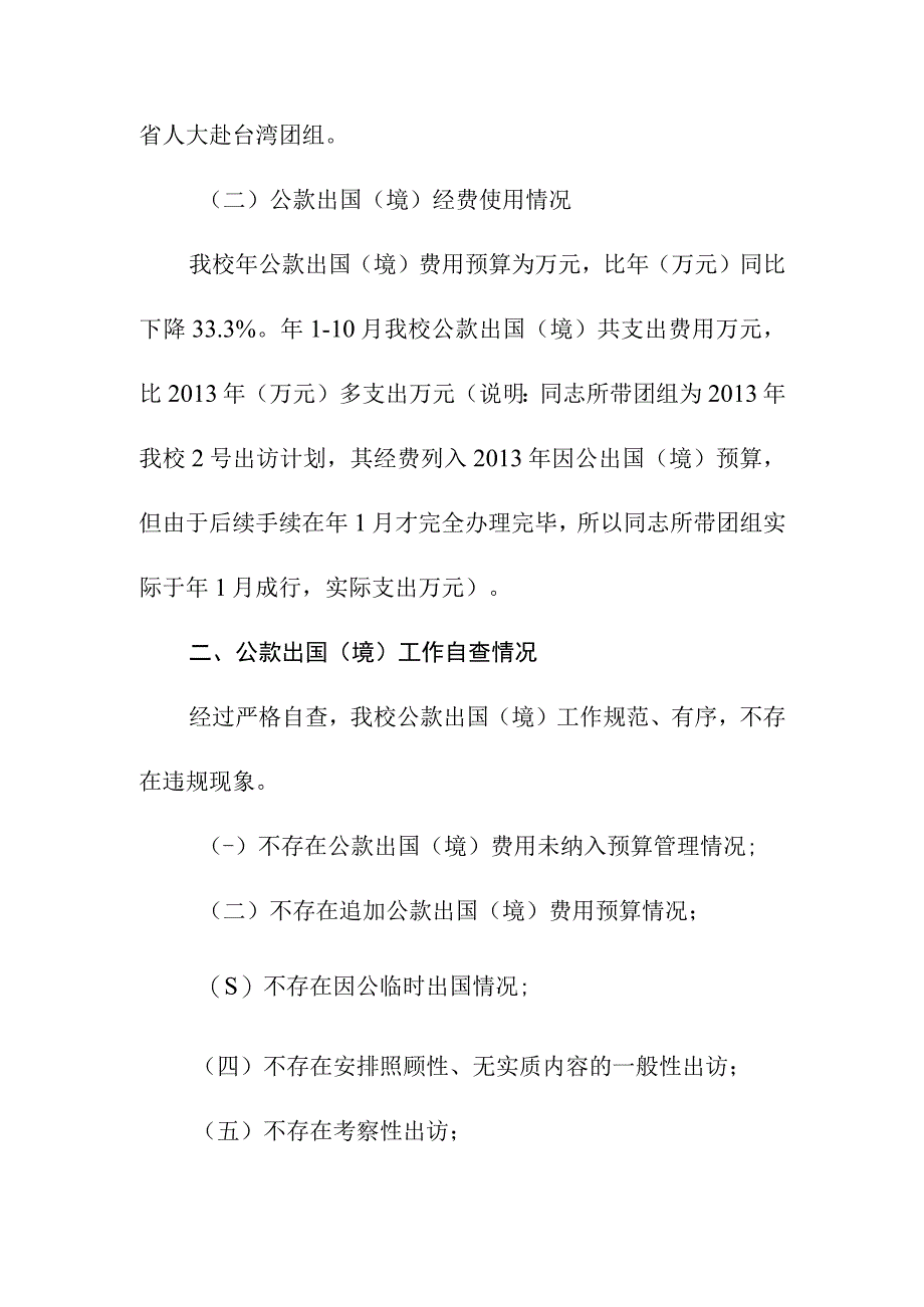 关于我校年度公款出国境情况的报告.docx_第2页