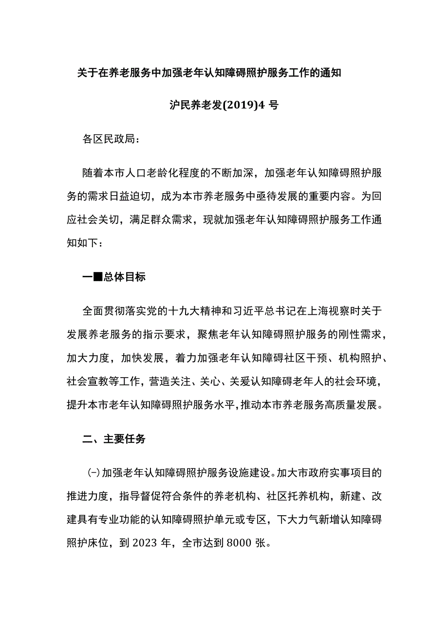 关于在养老服务中加强老年认知障碍照护服务工作的通知.docx_第1页