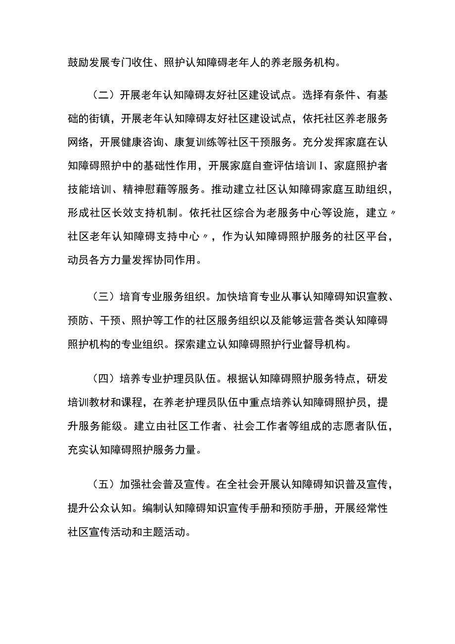 关于在养老服务中加强老年认知障碍照护服务工作的通知.docx_第2页