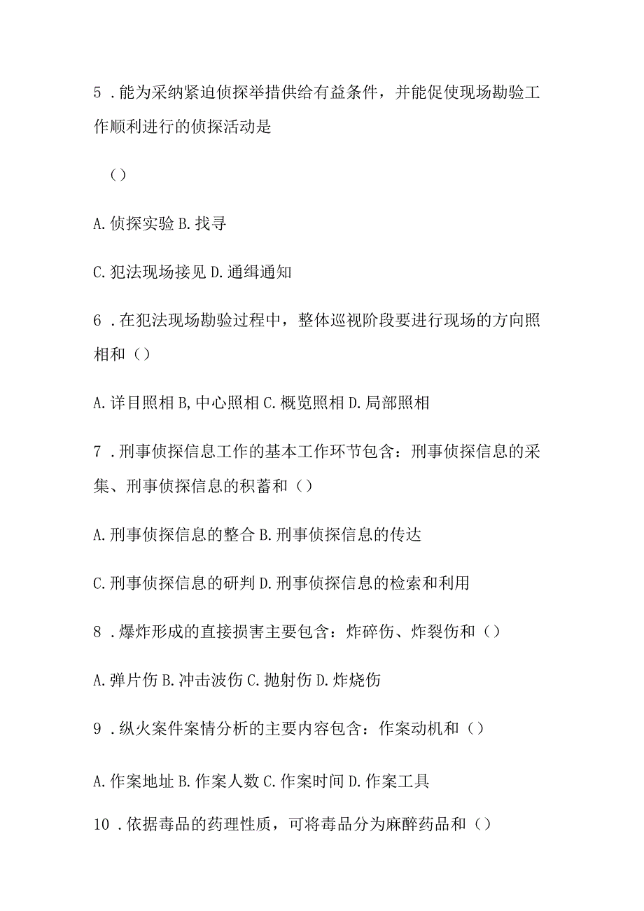 刑事侦查学自考题.docx_第2页