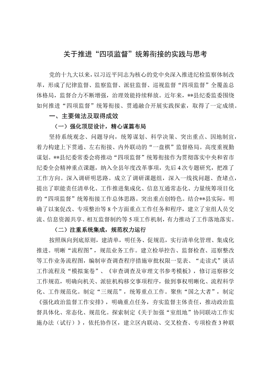 关于推进“四项监督”统筹衔接的实践与思考.docx_第1页