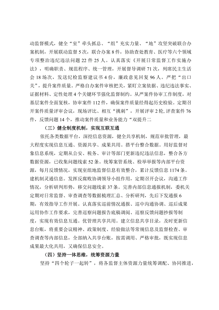 关于推进“四项监督”统筹衔接的实践与思考.docx_第2页