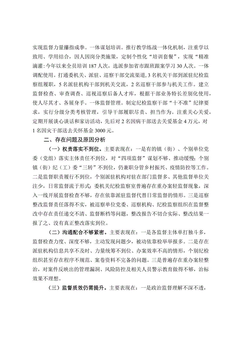 关于推进“四项监督”统筹衔接的实践与思考.docx_第3页