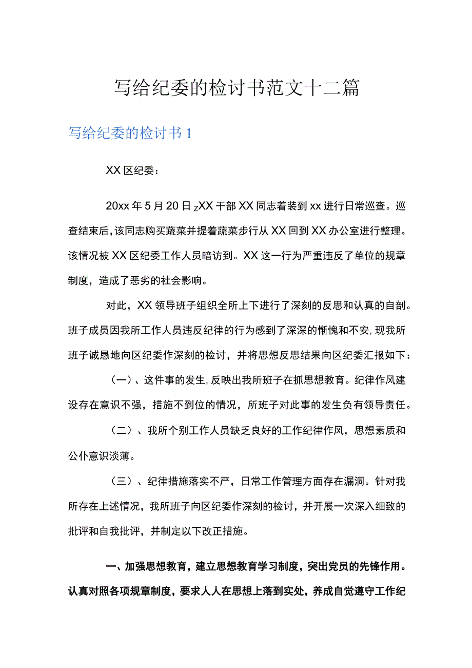 写给纪委的检讨书范文十二篇.docx_第1页