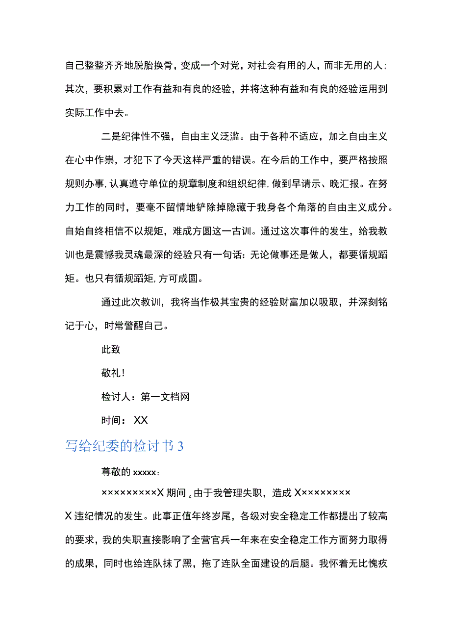 写给纪委的检讨书范文十二篇.docx_第3页