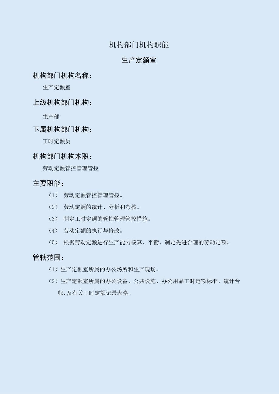 办公文档范本生产定额室职能说明书.docx_第1页