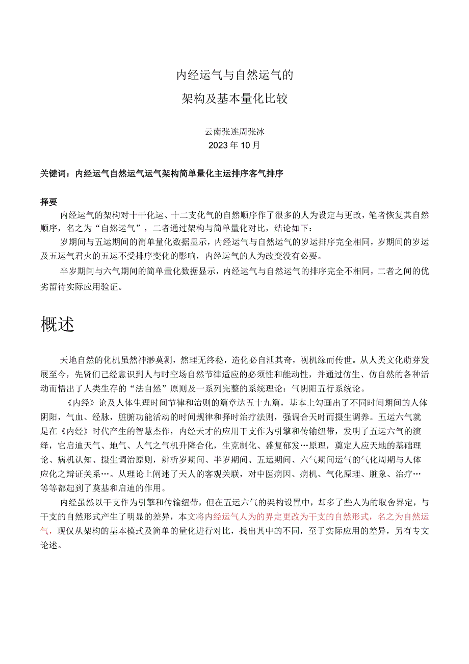 内经运气与自然运气的架构及基本量化比较.docx_第1页