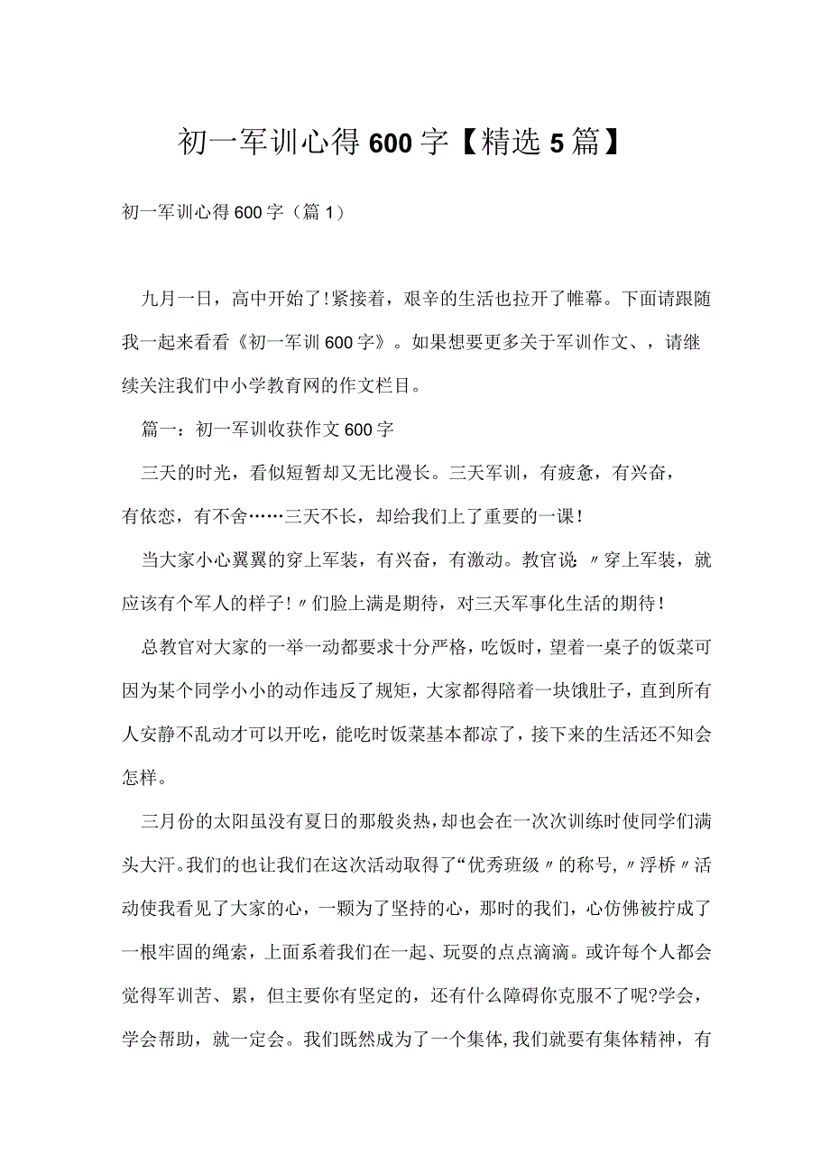 初一军训心得600字【精选5篇】.docx_第1页