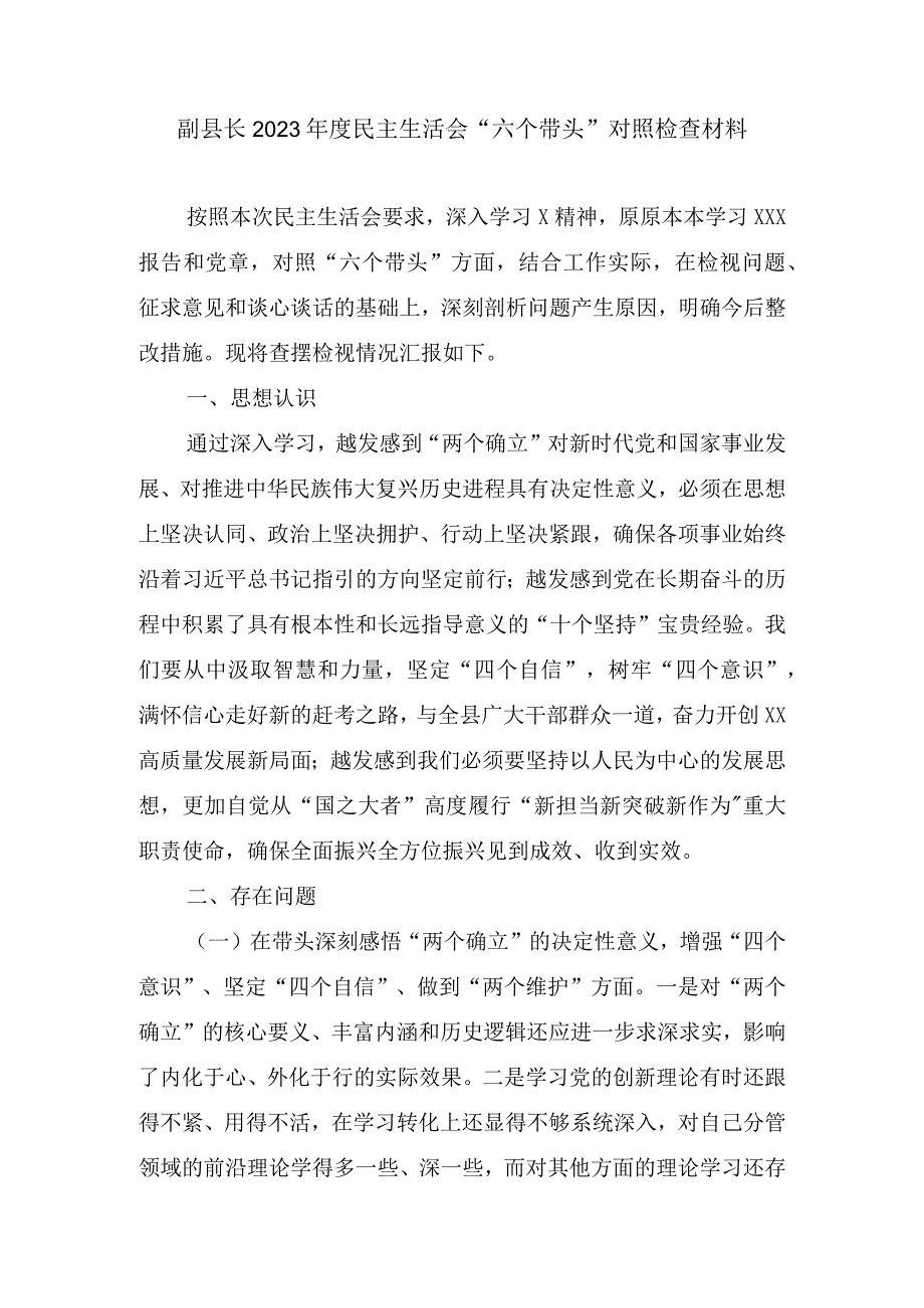 副县长2022年度民主生活会“六个带头”对照检查材料三篇.docx_第1页