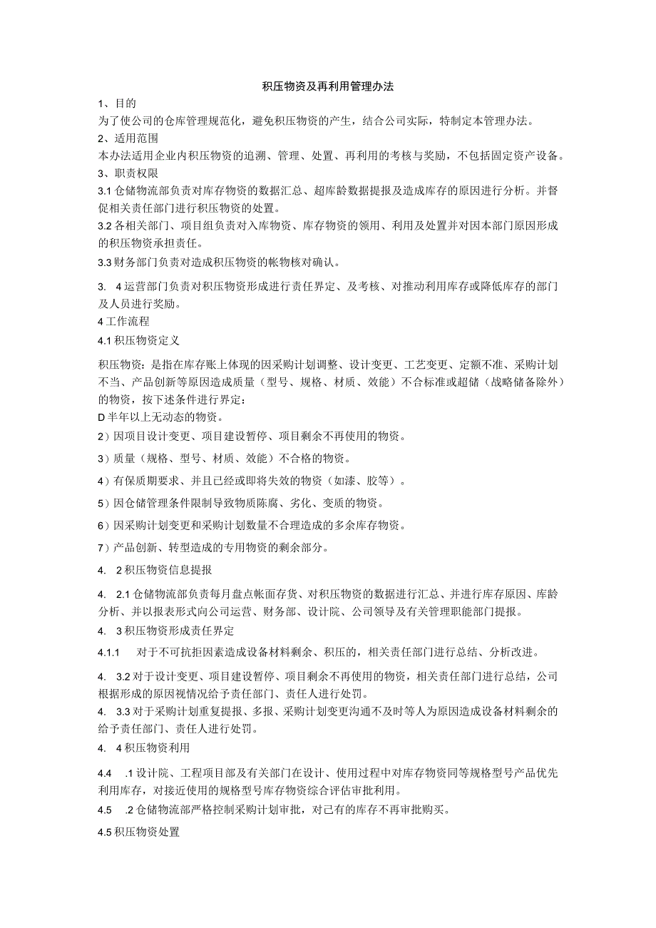 制度文件-积压物资及再利用管理办法.docx_第1页