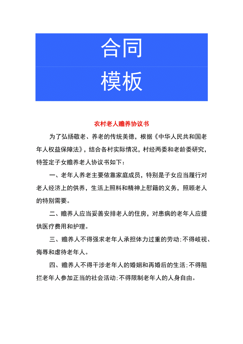 农村老人赡养协议书.docx_第1页