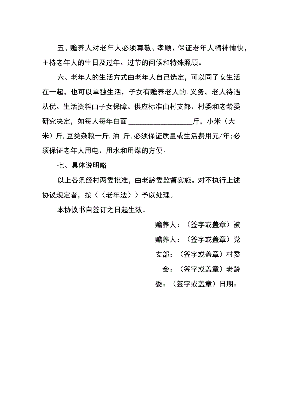 农村老人赡养协议书.docx_第2页