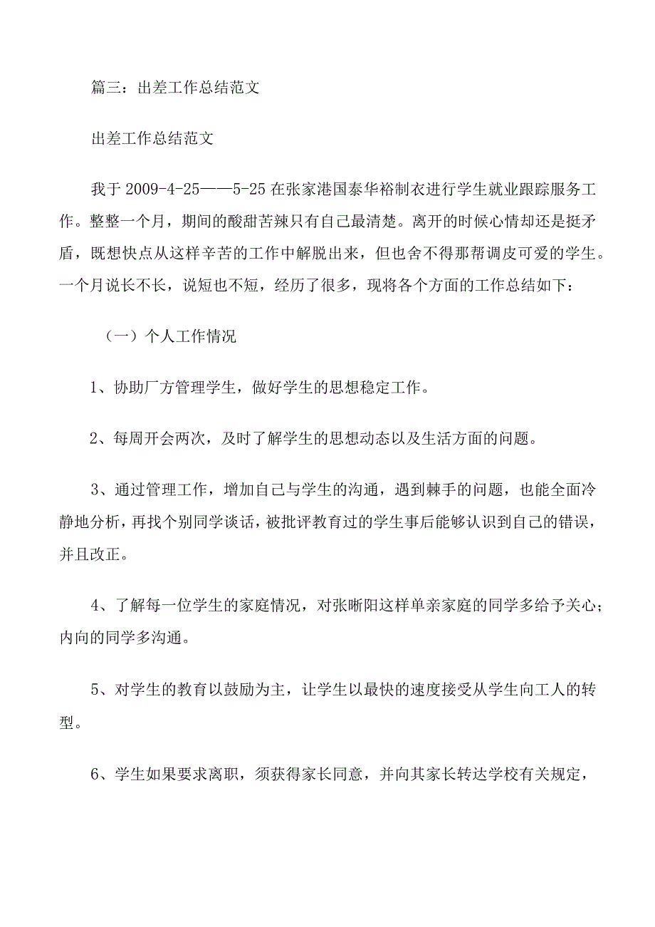 出差报告范文,精选.docx_第3页