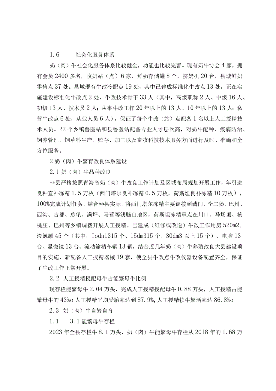 关于奶（肉）牛养殖改良现状调查分析及建议.docx_第2页