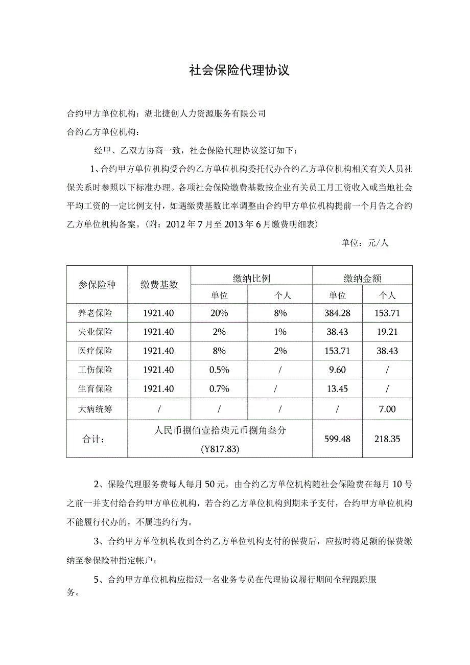 办公文档范本社保代理协议模板.docx_第1页