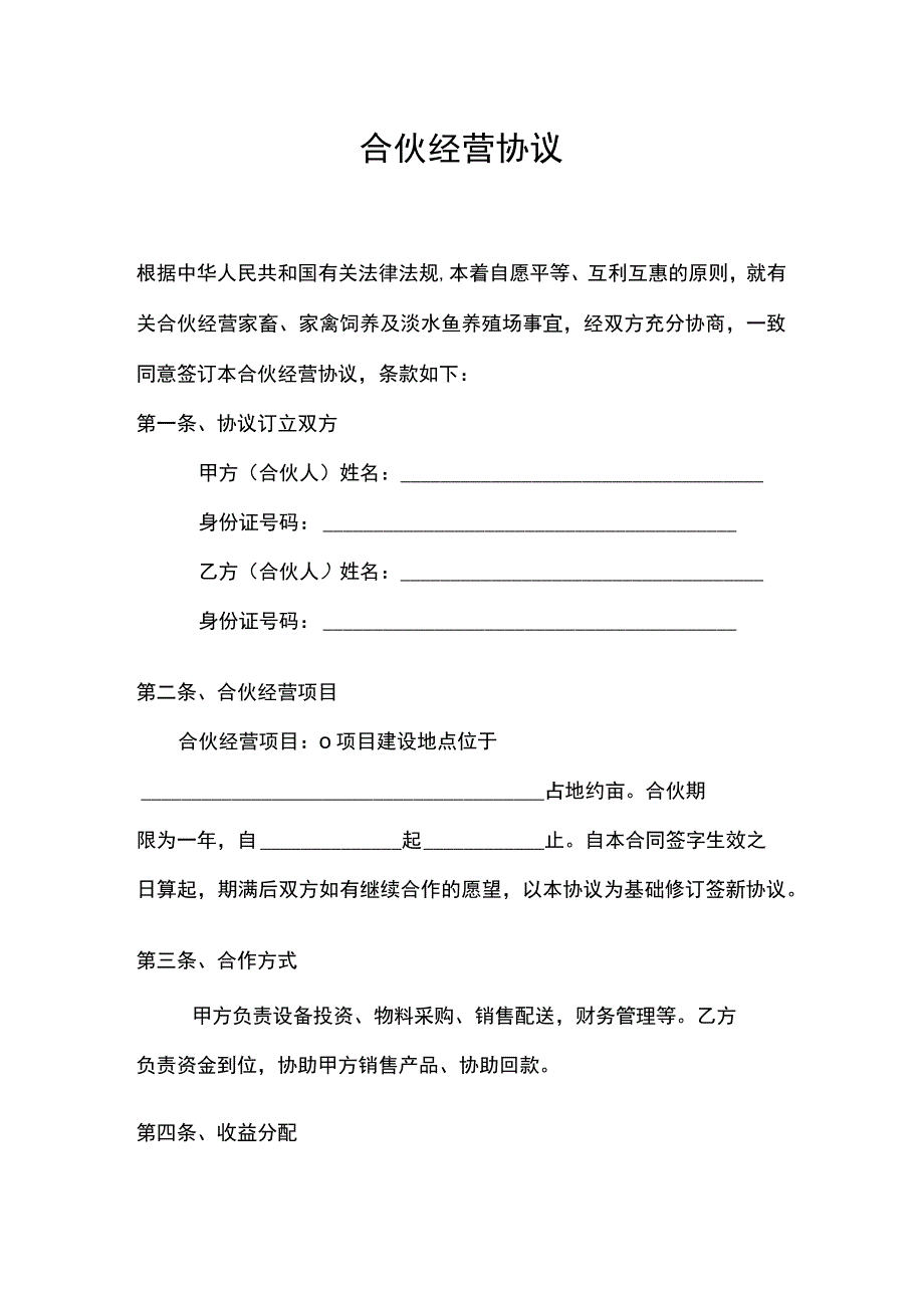 养殖合伙经营协议(通用版).docx_第2页