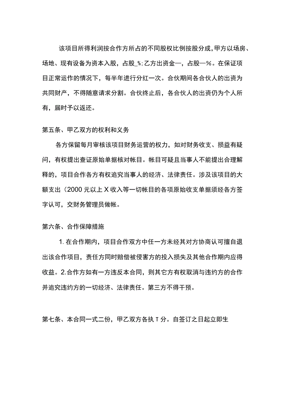 养殖合伙经营协议(通用版).docx_第3页