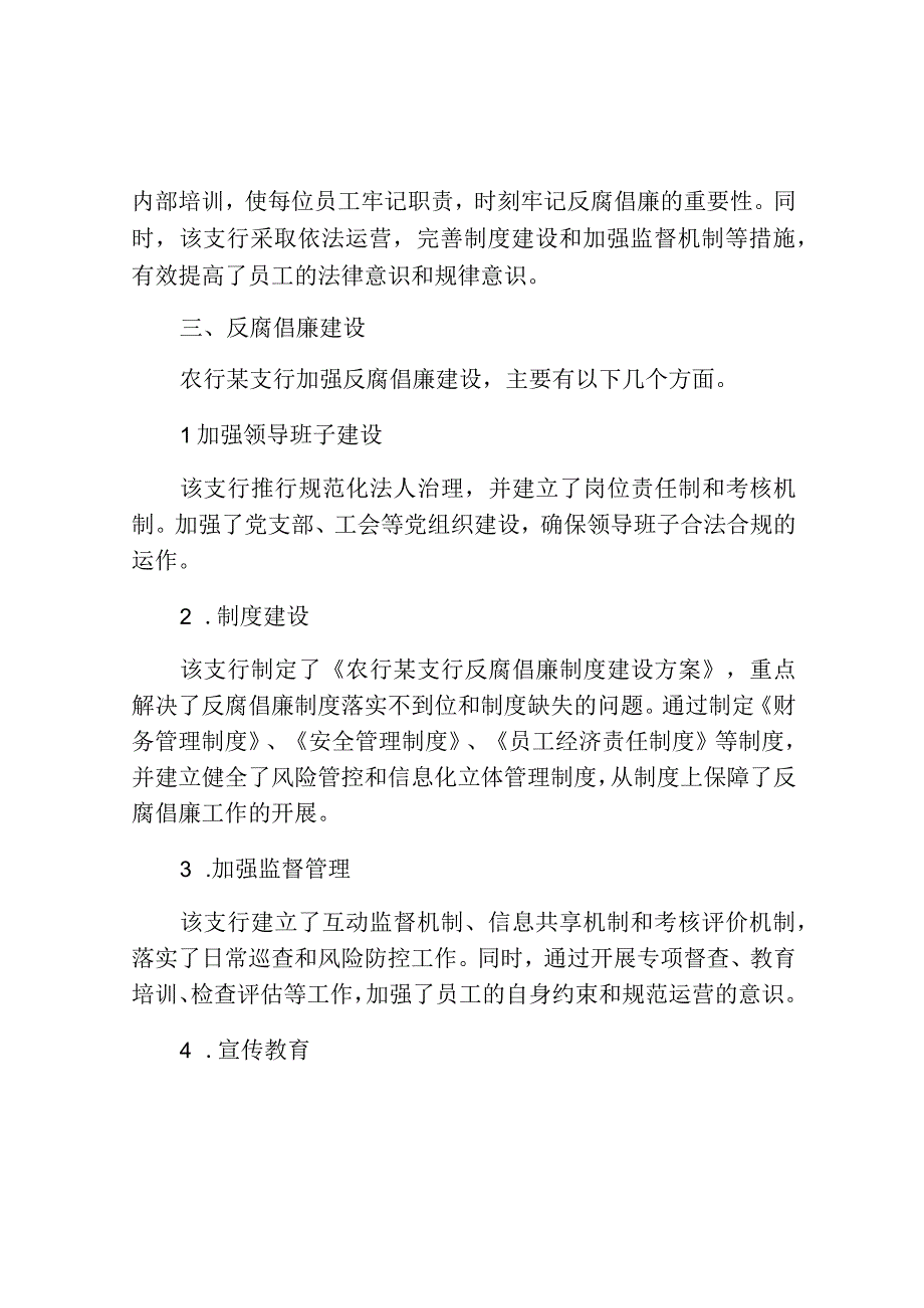 农行某支行反腐倡廉形势报告范文.docx_第2页