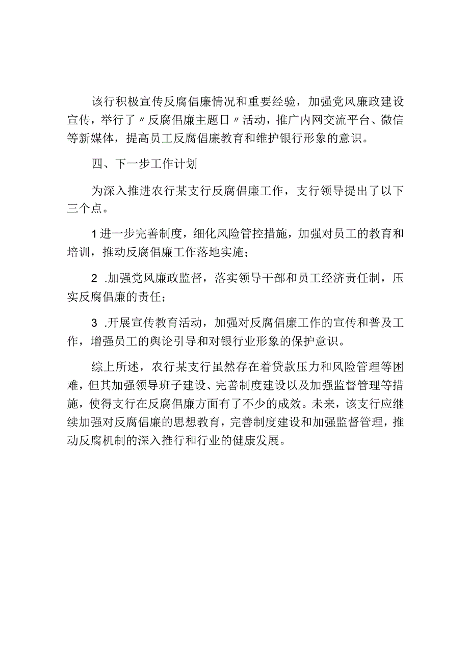 农行某支行反腐倡廉形势报告范文.docx_第3页