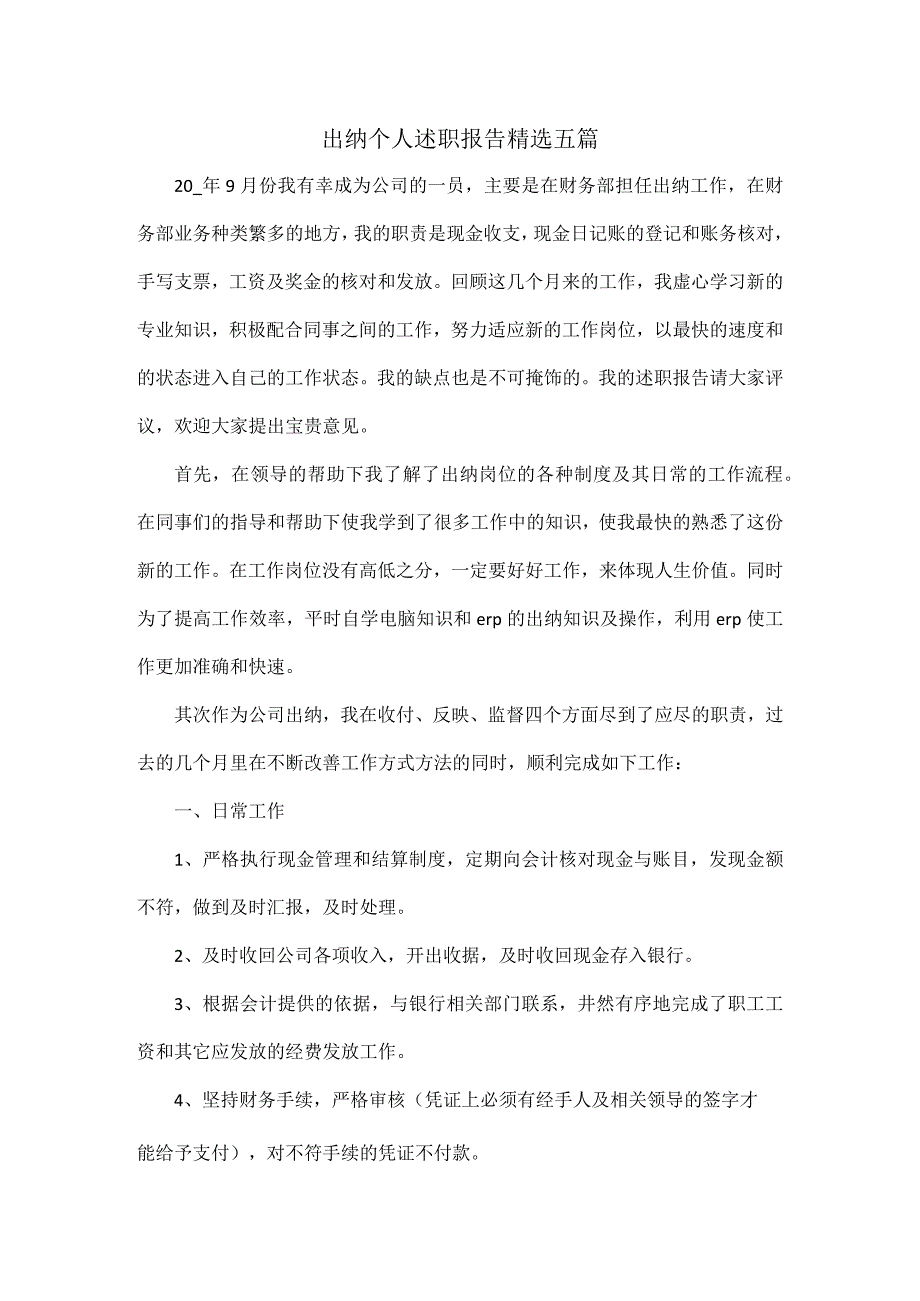 出纳个人述职报告精选五篇.docx_第1页