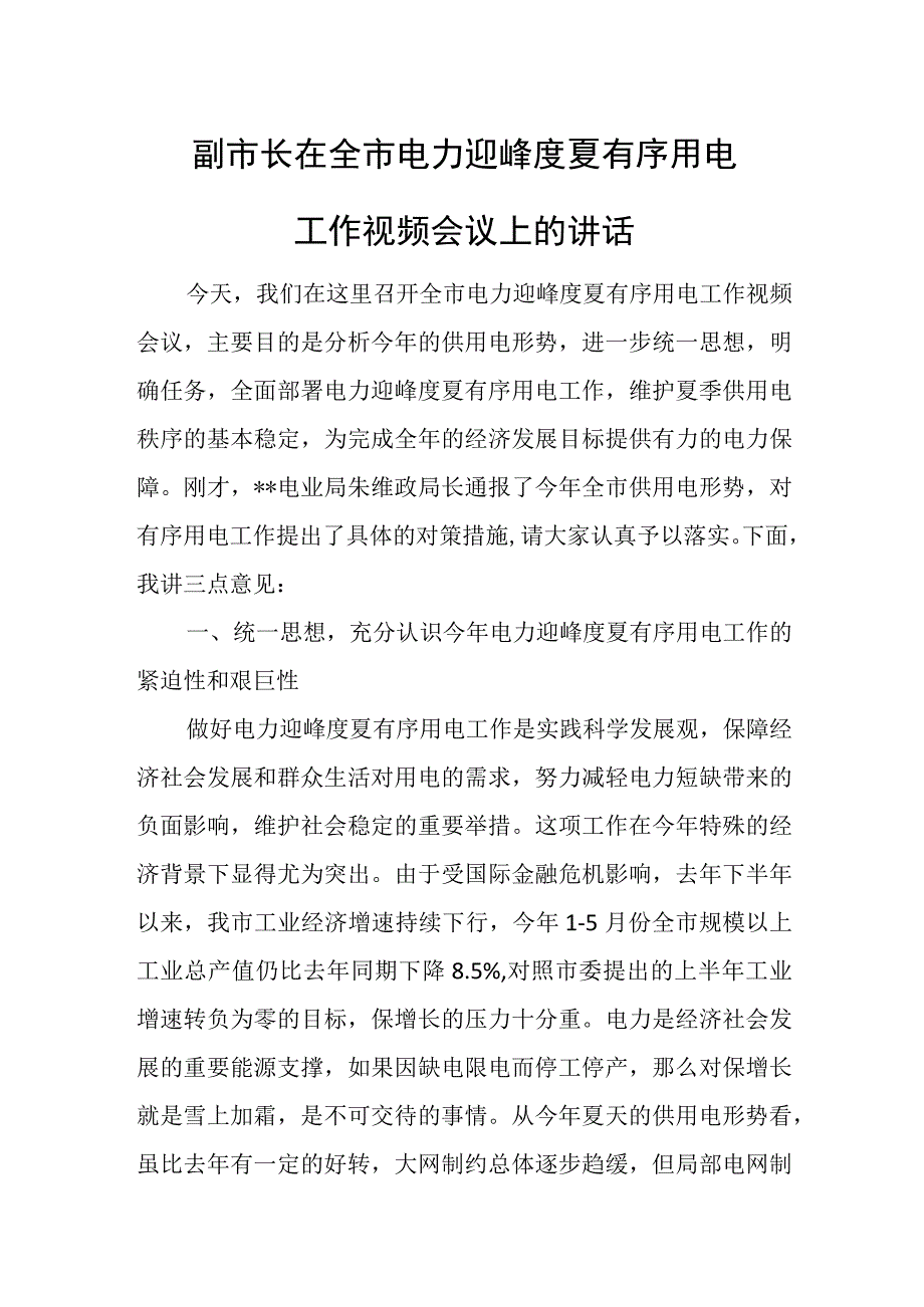 副市长在全市电力迎峰度夏有序用电工作视频会议上的讲话.docx_第1页