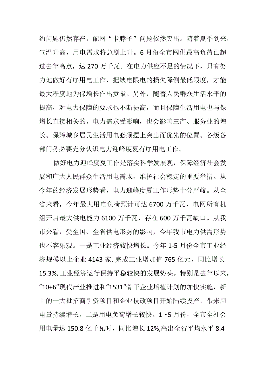 副市长在全市电力迎峰度夏有序用电工作视频会议上的讲话.docx_第2页