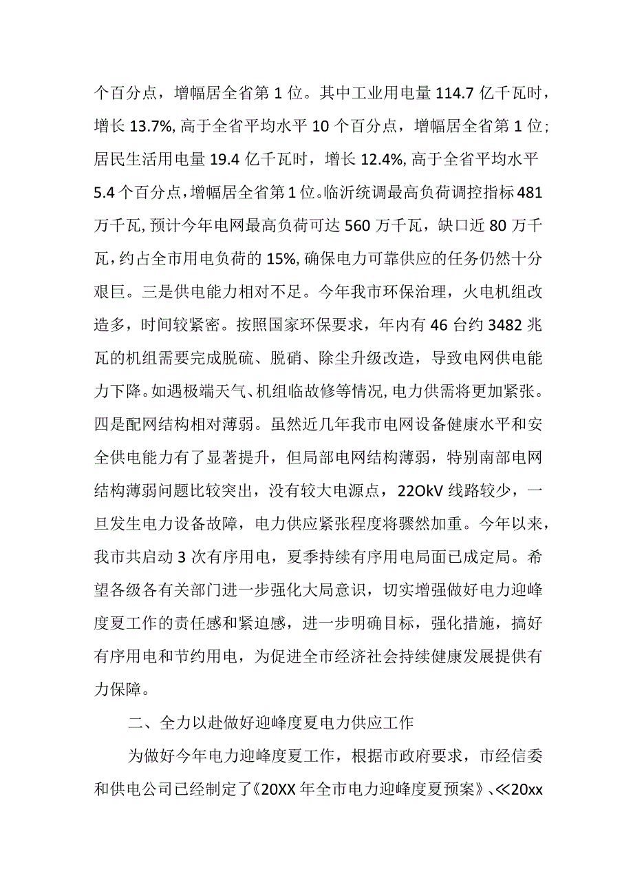 副市长在全市电力迎峰度夏有序用电工作视频会议上的讲话.docx_第3页