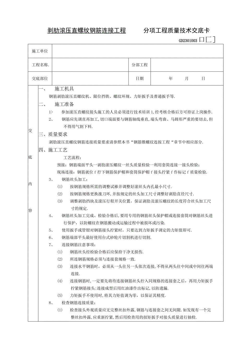 剥肋滚压直螺纹钢筋连接工程技术交底工程文档范本.docx_第1页