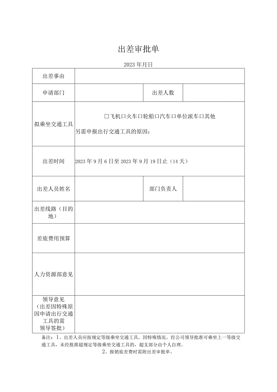 出差审批单.docx_第1页