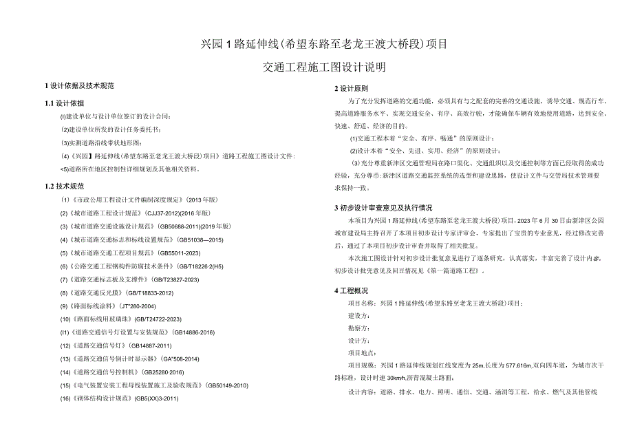 兴园1路延伸线希望东路至老龙王渡大桥段项目交通工程施工图设计说明.docx_第1页