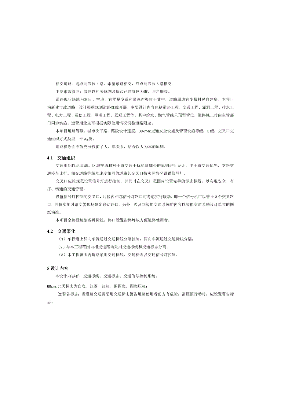 兴园1路延伸线希望东路至老龙王渡大桥段项目交通工程施工图设计说明.docx_第3页