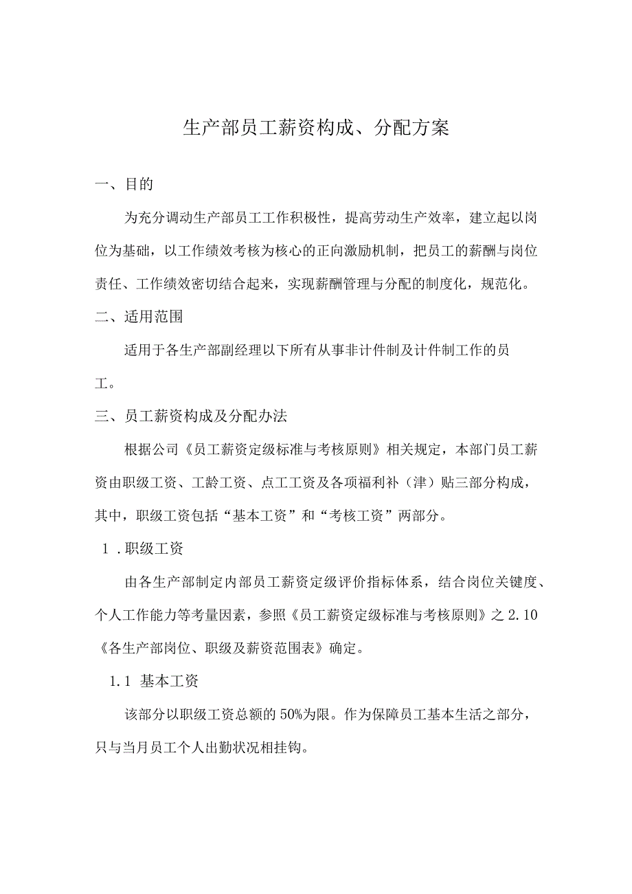 制造业员工薪资方案.docx_第1页