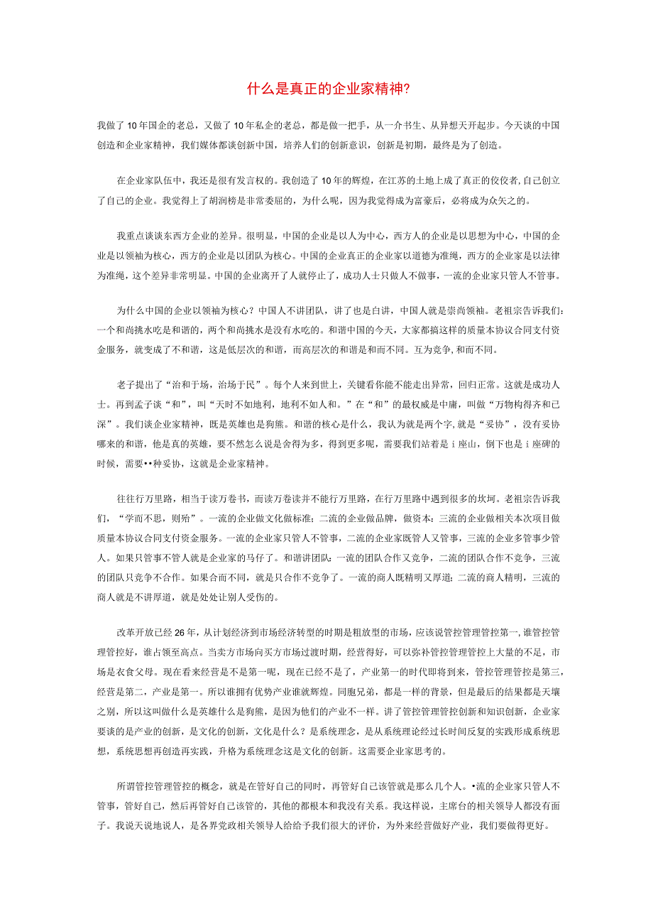 办公文档范本什么是真正的企业家精神.docx_第1页