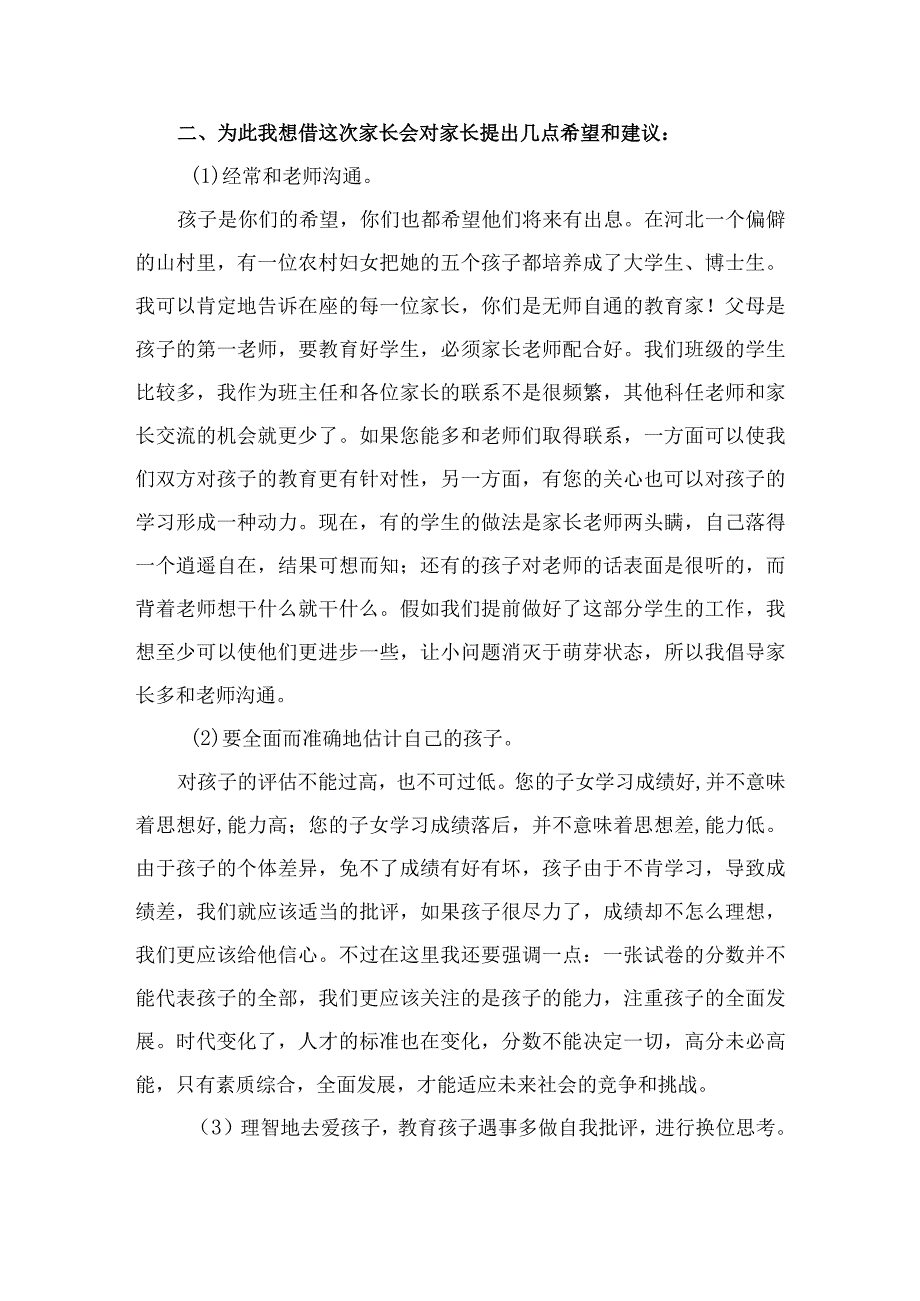 初中八年级家长会班主任发言稿精选.docx_第2页