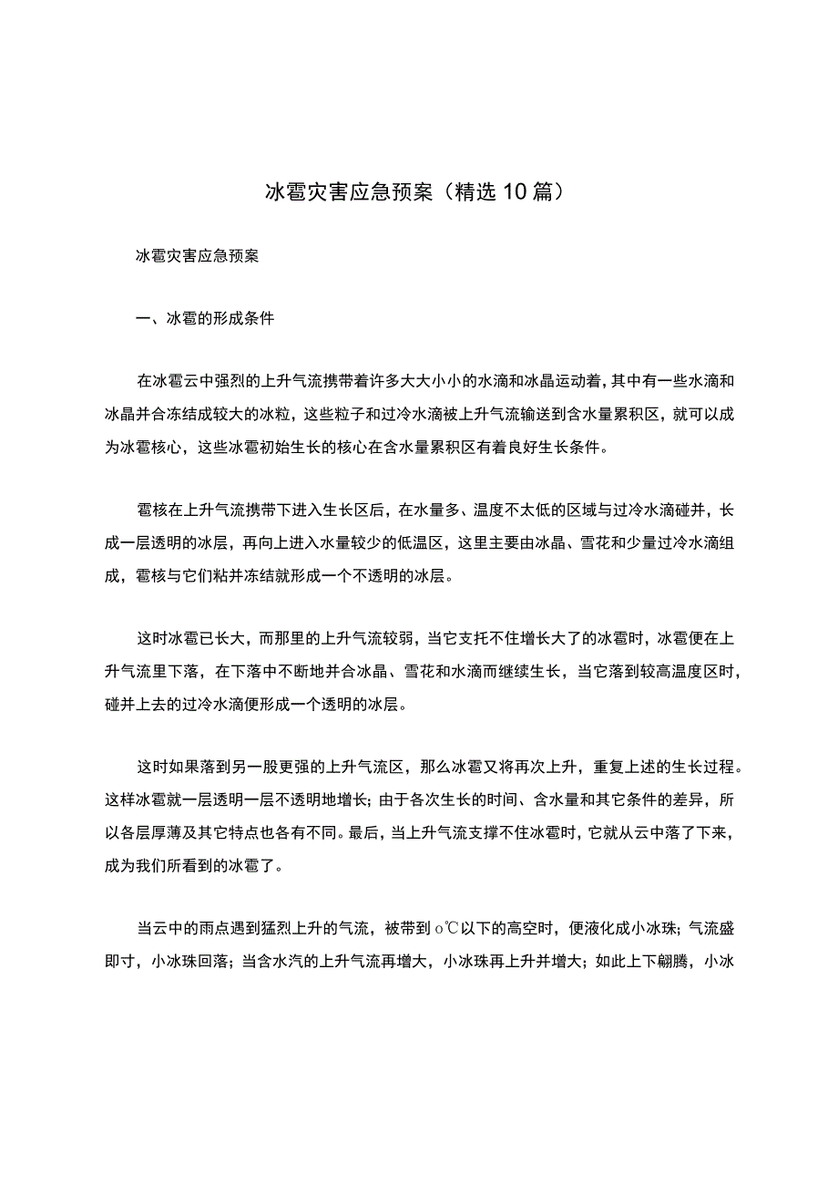 冰雹灾害应急预案（精选10篇）.docx_第1页